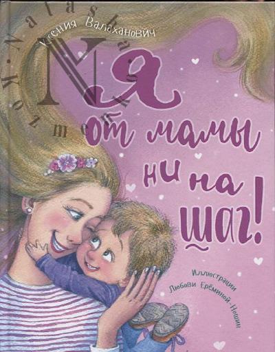 Valakhanovich Kseniia. Ia ot mamy ni na shag!