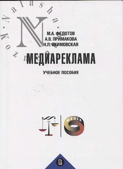 Fedotov M.A. Mediareklama