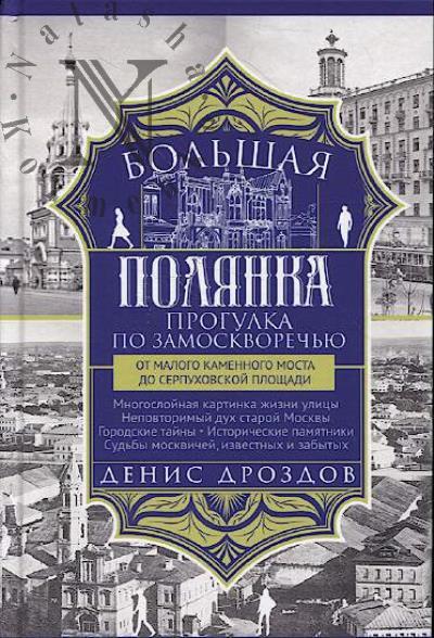 Дроздов Д.П. Большая Полянка.