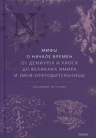 Petrukhin V.Ia. Mify o nachale vremen.