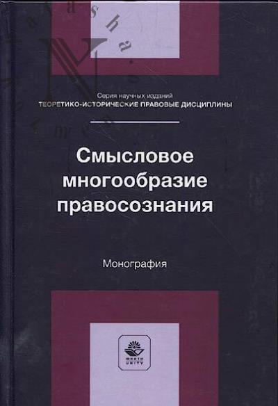 Smyslovoe mnogoobrazie pravosoznaniia