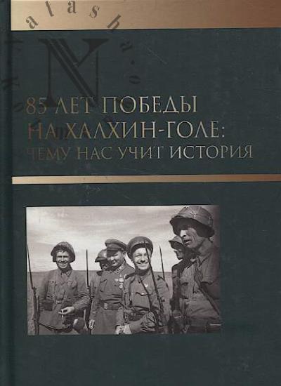 85 let pobedy na Khalkhin-Gole