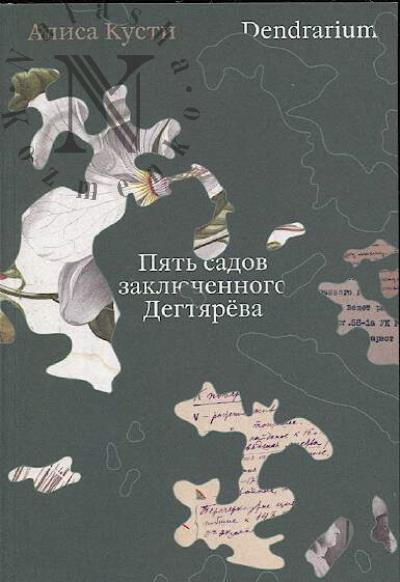 Кусти Алиса. Dendrarium.