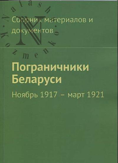 Пограничники Беларуси