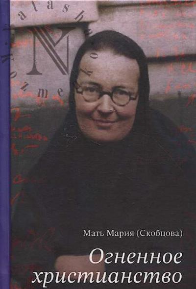 Мария [Скобцова], Мать. Огненное христианство.