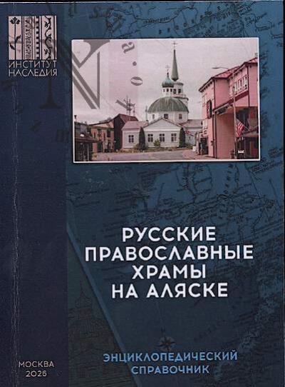 Русские православные храмы на Аляске