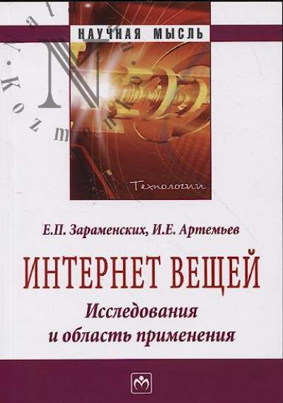 Zaramenskikh E.P. Internet veshchei.