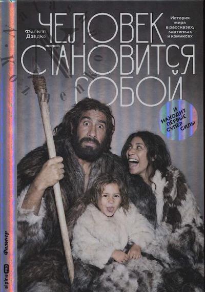 Dziadko F. Chelovek stanovitsia soboi.