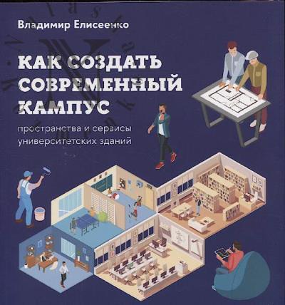 Елисеенко В.Ф. Как создать современный кампус