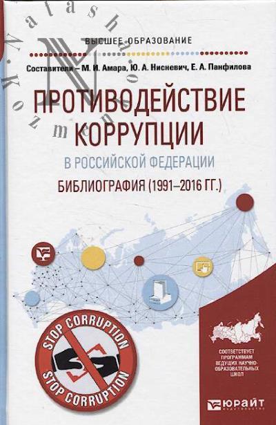 Амара М.И. Противодействие коррупции в Российской Федерации.