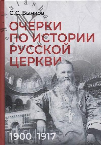 Бычков С.С. Очерки по истории Русской церкви