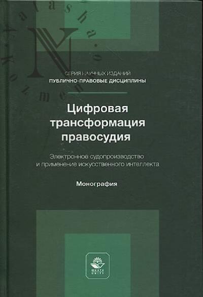 Tsifrovaia transformatsiia pravosudiia.