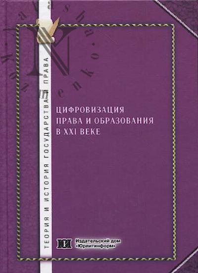 Tsifrovizatsiia prava i obrazovaniia v XXI veke