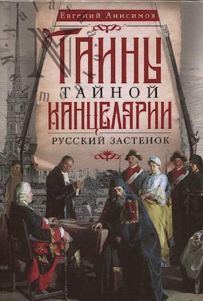 Anisimov E.V. Tainy Tainoi kantseliarii.