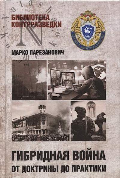 Parezanovich M. Gibridnaia voina ot doktriny do praktiki.