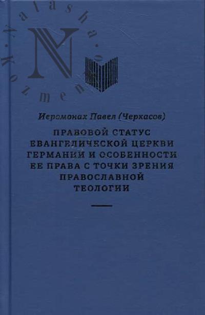 Павел [Черкасов], иеромонах. Правовой статус Евангелической церкви Германии и особенности ее права с точки зрения православной теологии