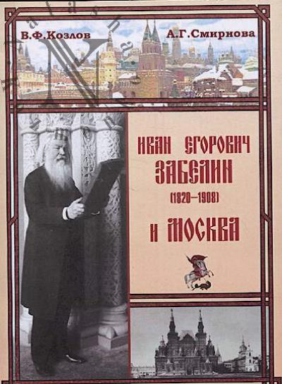 Козлов В.Ф. Иван Егорович Забелин [1820–1908] и Москва.