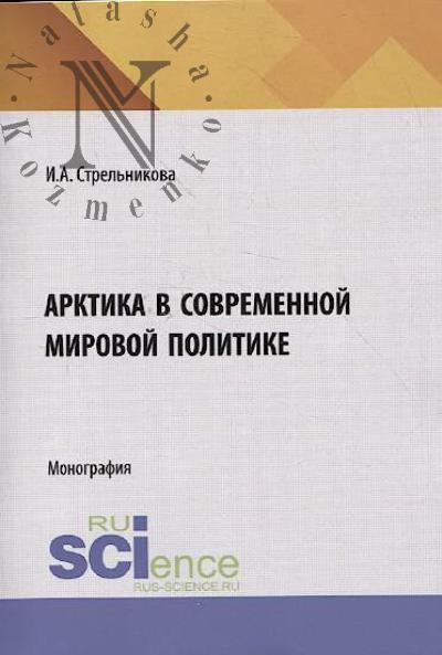 Strel'nikova I.A. Arktika v sovremennoi mirovoi politike