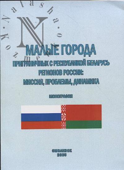 Малые города приграничных с Республикой Беларусь регионов России