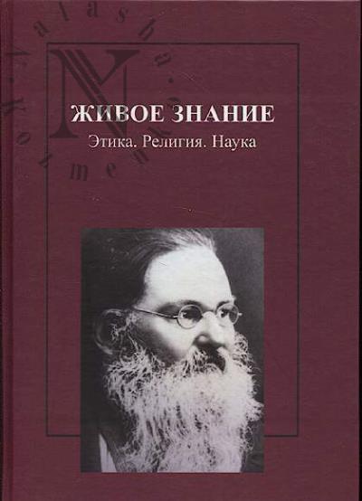 Живое знание