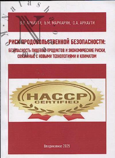 Маркарян Б.М. Риск продовольственной безопасности