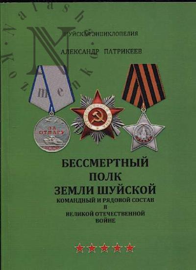 Patrikeev A.A. Bessmertnyi polk zemli Shuiskoi