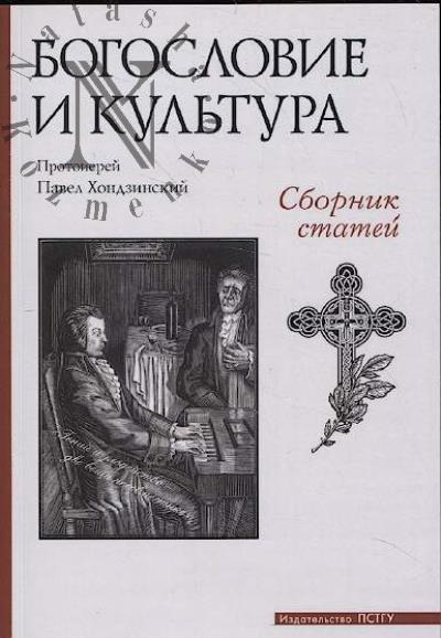 Хондзинский Павел, протоиерей. Богословие и культура