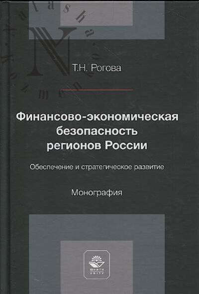Рогова Т.Н. Финансово-экономическая безопасность регионов России.
