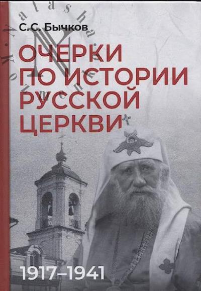 Бычков С.С. Очерки по истории Русской церкви