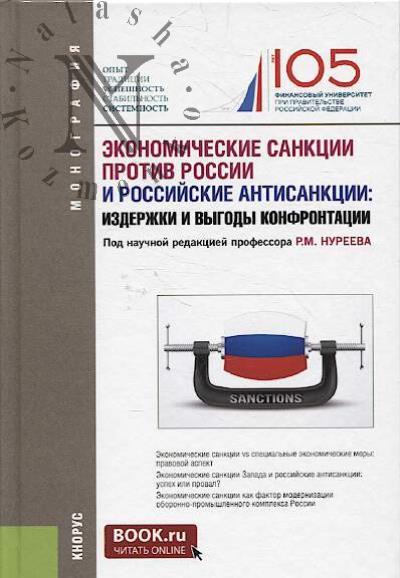 Экономические санкции против России и российские антисанкции