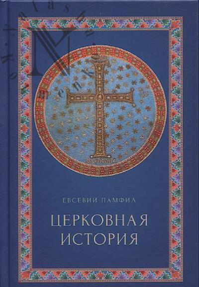 Евсевий Памфил, епископ. Церковная история.