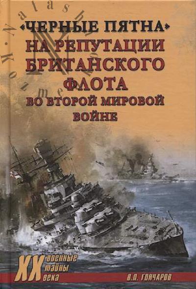 Goncharov V.L. "Chernye piatna" na reputatsii britanskogo flota vo Vtoroi mirovoi voine.