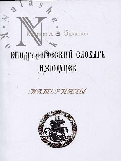 Материалы к "Биографическому словарю Изюмцев".
