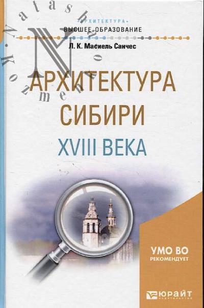 Масиель Санчес Л.К. Архитектура Сибири XVIII века