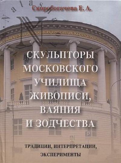 Скоробогачева Е.А. Скульпторы Московского училища живописи, ваяния и зодчества
