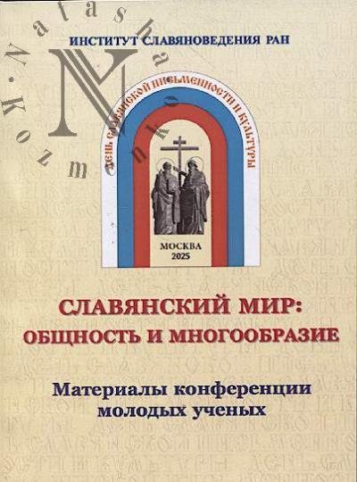 Славянский мир