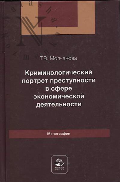 Молчанова Т.В. Криминологический портрет преступности в сфере экономической деятельности