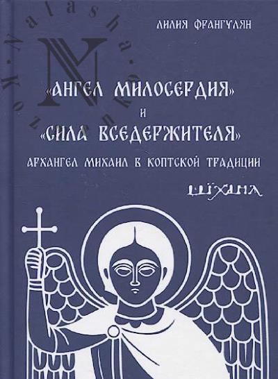 Frangulian L.R. "Angel miloserdiia" i "Sila Vsederzhitelia".