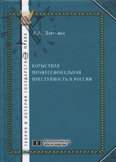 Zarubina K.A. Korystnaia professional'naia prestupnost' v Rossii