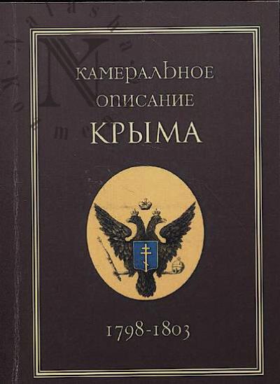 Kameral'noe opisanie Kryma 1798-1803 gg.