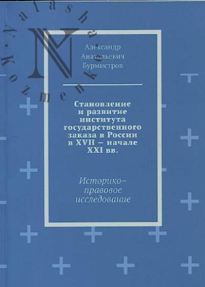 Бурмистров А.А. Становление и развитие института государственного заказа в России в XVII - начале XXI вв.