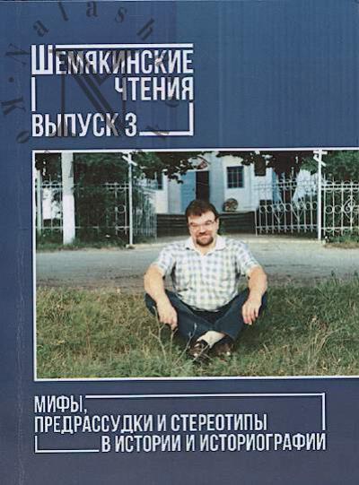 Мифы, предрассудки и стереотипы в истории и историографии народов Центральной, Восточной и Юго-Восточной Европы.