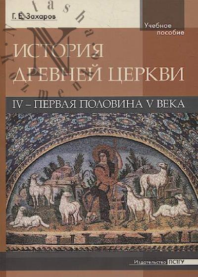 Захаров Г.Е. История Древней Церкви
