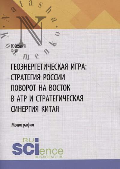Юйхань. Геоэнергетическая игра