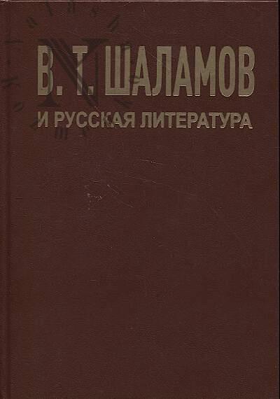 В.Т. Шаламов и русская литература