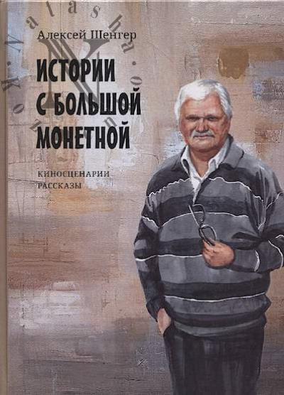 Шенгер А.А. Истории с Большой Монетной