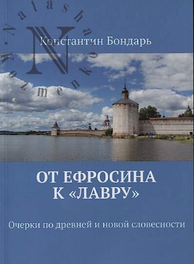 Бондарь К. От Ефросина к "Лавру"