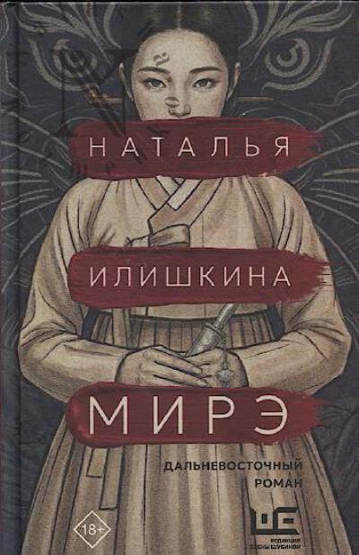 Илишкина Наталья. Мирэ.