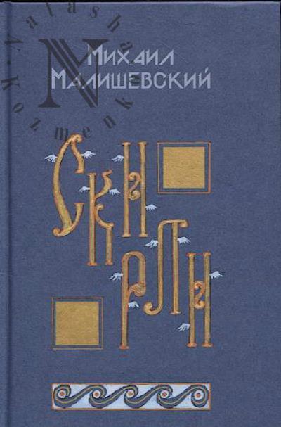 Малишевский Михаил. Скирли