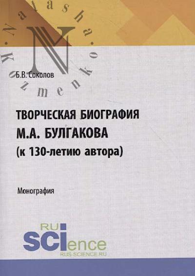 Sokolov B.V. Tvorcheskaia biografiia M.A. Bulgakova